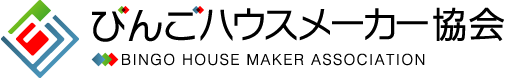 びんごハウスメーカー協会
